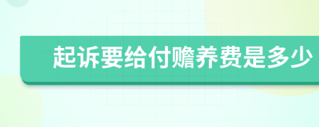 起诉要给付赡养费是多少