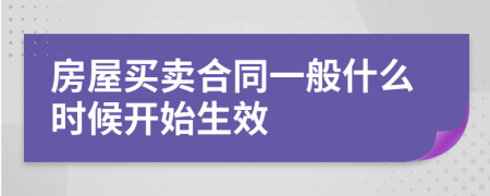 房屋买卖合同一般什么时候开始生效