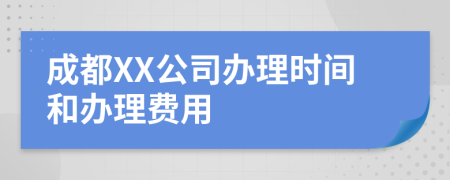 成都XX公司办理时间和办理费用