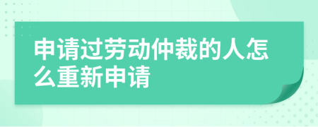 申请过劳动仲裁的人怎么重新申请