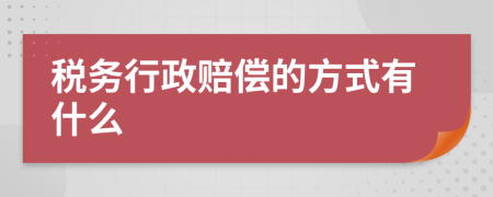 税务行政赔偿的方式有什么