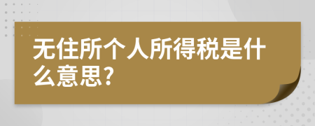 无住所个人所得税是什么意思?