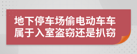 地下停车场偷电动车车属于入室盗窃还是扒窃