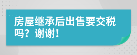 房屋继承后出售要交税吗？谢谢！