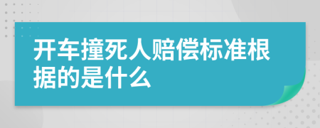 开车撞死人赔偿标准根据的是什么