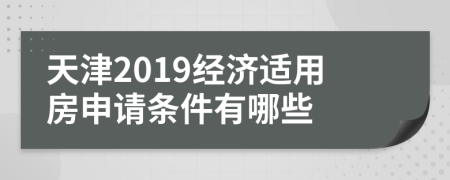 天津2019经济适用房申请条件有哪些