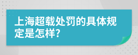 上海超载处罚的具体规定是怎样?