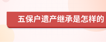 五保户遗产继承是怎样的