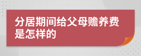 分居期间给父母赡养费是怎样的