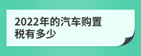 2022年的汽车购置税有多少