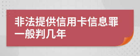 非法提供信用卡信息罪一般判几年