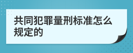 共同犯罪量刑标准怎么规定的