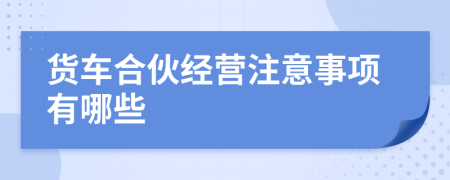 货车合伙经营注意事项有哪些