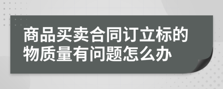 商品买卖合同订立标的物质量有问题怎么办