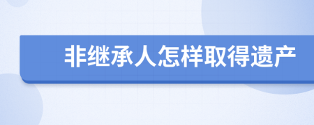 非继承人怎样取得遗产