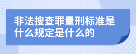 非法搜查罪量刑标准是什么规定是什么的