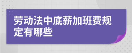 劳动法中底薪加班费规定有哪些