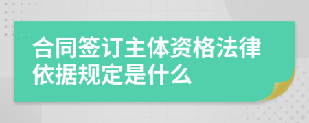 合同签订主体资格法律依据规定是什么