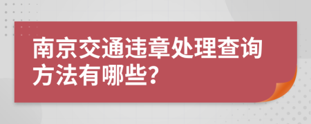 南京交通违章处理查询方法有哪些？