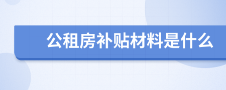 公租房补贴材料是什么