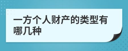 一方个人财产的类型有哪几种