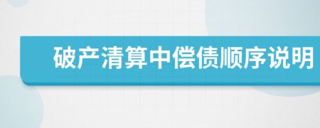 破产清算中偿债顺序说明