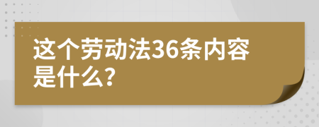 这个劳动法36条内容是什么？