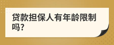 贷款担保人有年龄限制吗?