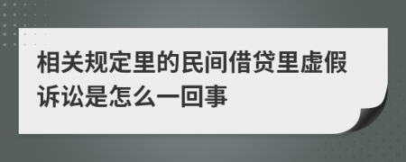 相关规定里的民间借贷里虚假诉讼是怎么一回事