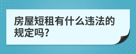 房屋短租有什么违法的规定吗?