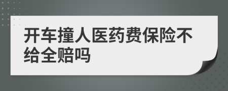 开车撞人医药费保险不给全赔吗