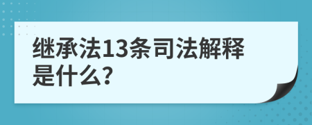 继承法13条司法解释是什么？