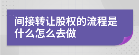 间接转让股权的流程是什么怎么去做