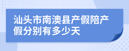汕头市南澳县产假陪产假分别有多少天