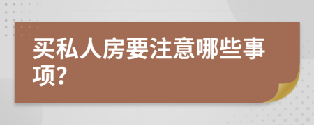 买私人房要注意哪些事项？