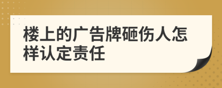 楼上的广告牌砸伤人怎样认定责任