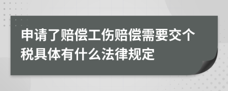 申请了赔偿工伤赔偿需要交个税具体有什么法律规定