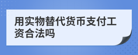 用实物替代货币支付工资合法吗