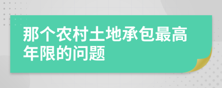 那个农村土地承包最高年限的问题