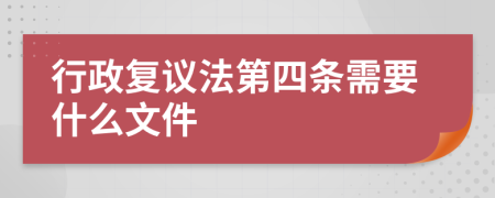 行政复议法第四条需要什么文件