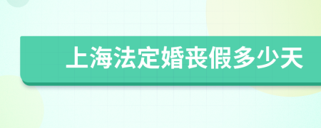 上海法定婚丧假多少天