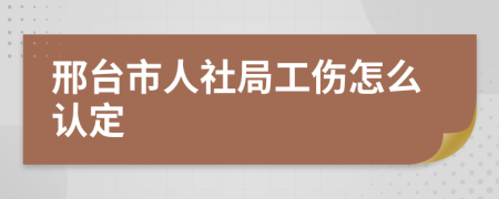 邢台市人社局工伤怎么认定