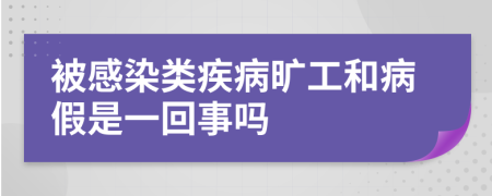 被感染类疾病旷工和病假是一回事吗