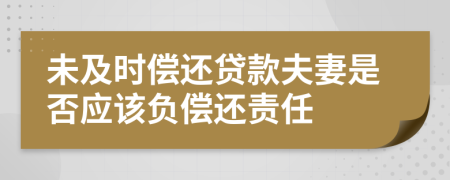 未及时偿还贷款夫妻是否应该负偿还责任