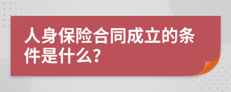 人身保险合同成立的条件是什么？