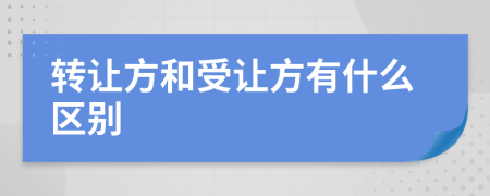 转让方和受让方有什么区别