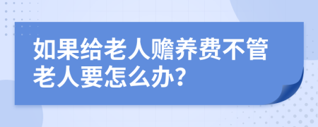如果给老人赡养费不管老人要怎么办？