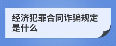 经济犯罪合同诈骗规定是什么