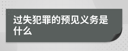 过失犯罪的预见义务是什么