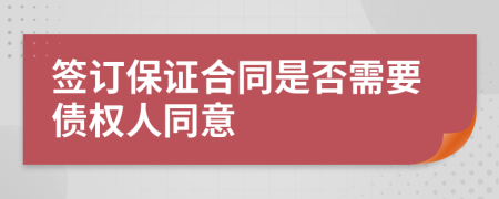 签订保证合同是否需要债权人同意